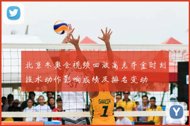 北京冬奥会视频回放高光夺金时刻技术动作影响成绩及排名变动