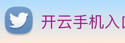 开云手机入口注册 Logo